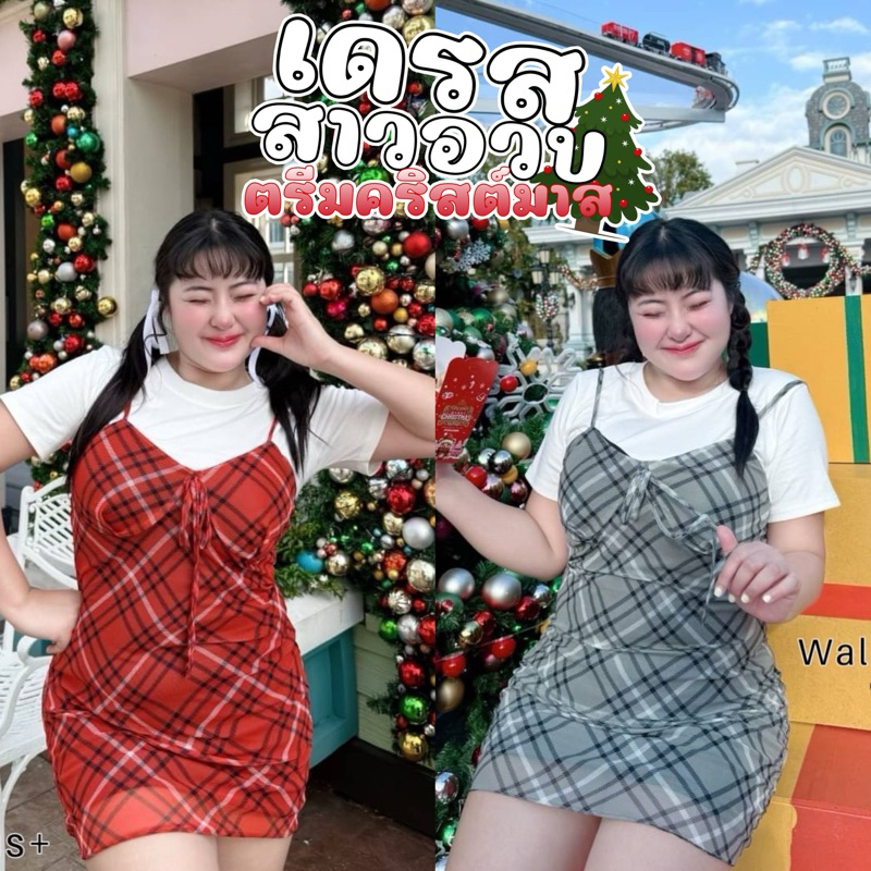 𝐂𝐡𝐮𝐛𝐛.(อก34-52) (รุ่นyour gift) ชุดเดรส+เสื้อ สาวอวบ ตรีมคริสต์มาส ลายสก็อต ใส่ได้หลายลุค #Se015