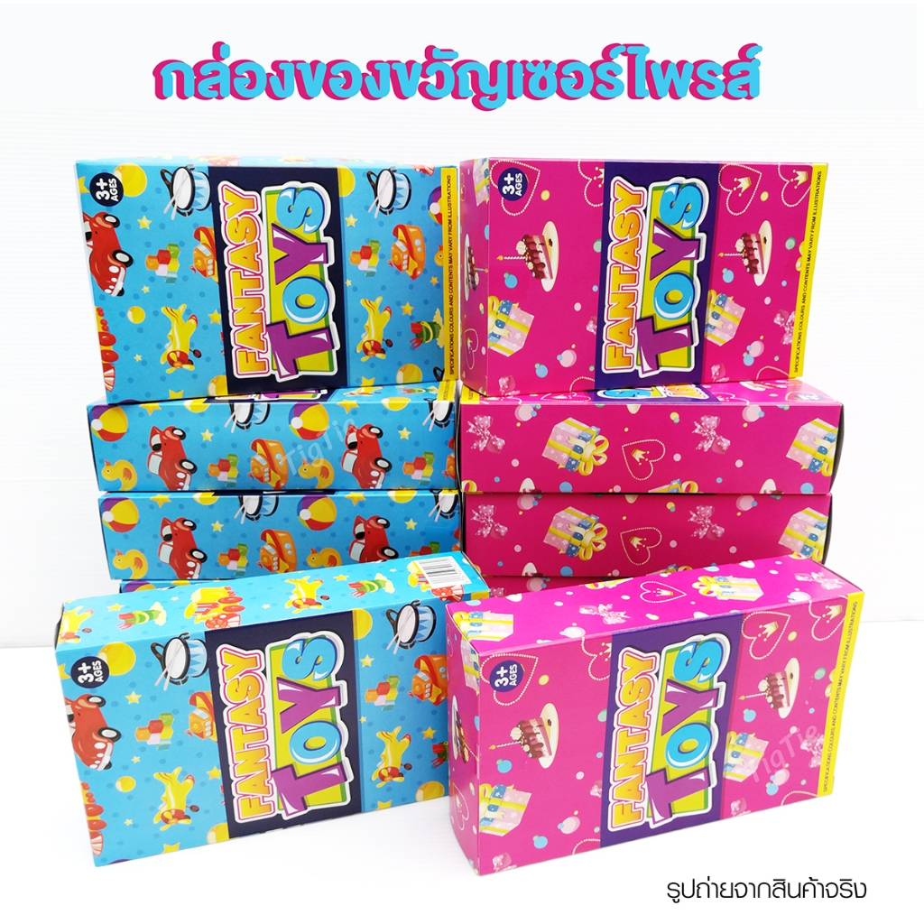 ของเล่นกล่องของขวัญเซอร์ไพร์ส กล่องของขวัญของเล่นเด็กชาย ของเล่นเด็กหญิง