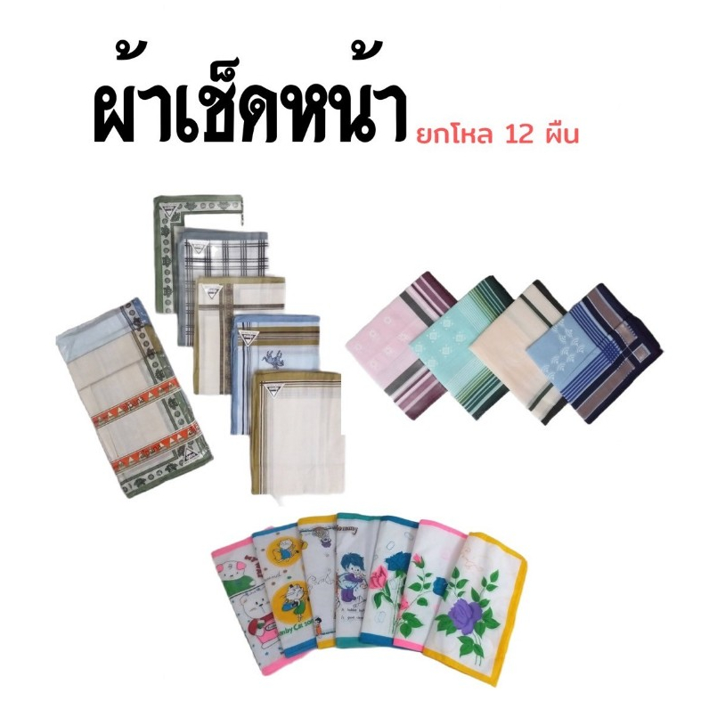 ผ้าเช็ดหน้า เนื้อผ้าฝ้าย มี 2ขนาด ให้เลือก ขนาด 13x13 นิ้ว , 15x15 นิ้ว จำนวน 12 ผืน