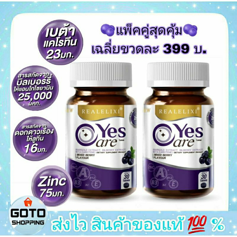 เยสแคร์ แพ็คคู่ 2 ขวด Real Elixir Yes Care บรรจุขวดละ 30 เม็ด ผลิตภัณฑ์อาหารเสริมบำรุงสายตา