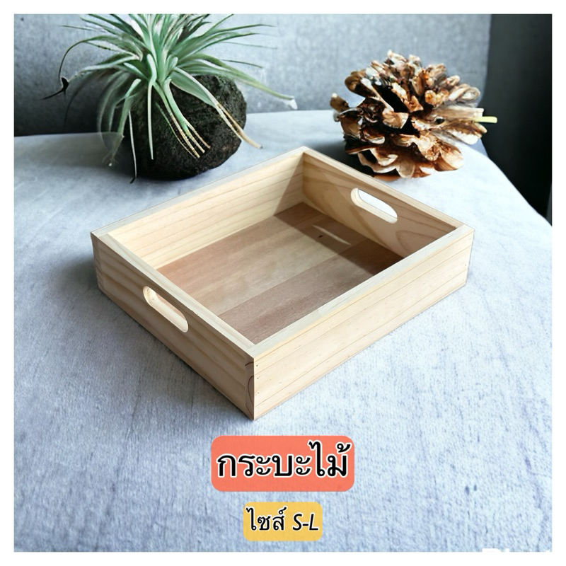 ‼️ถูก  ส่งเร็วทันใจ‼️ ถาดไม้  กระบะไม้ ลังไม้  ข้างทึบ ไซส์ S-L