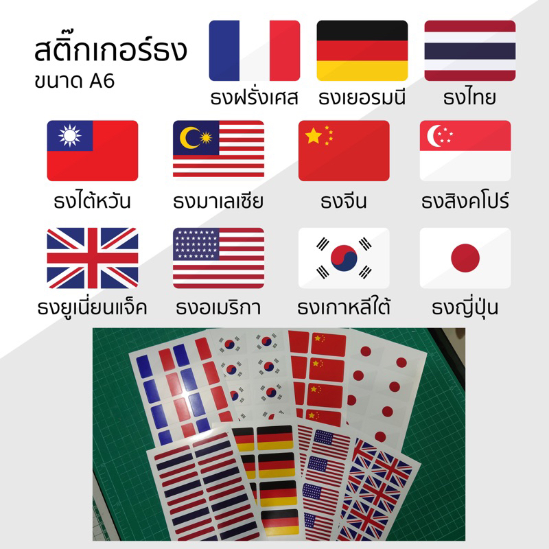 สติ๊กเกอร์ PP กันน้ำ ลายธงชาติ ขนาด A6 ขนาดธงชาติ 2.7x4 cm