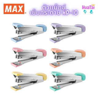 MAX แม็กซ์ ตัวแม๊กซ์เย็บกระดาษ รุ่น HD-10 Tokyo Design เบอร์10 ของแท้100% เครื่องเย็บกระดาษ สีพาสเทล