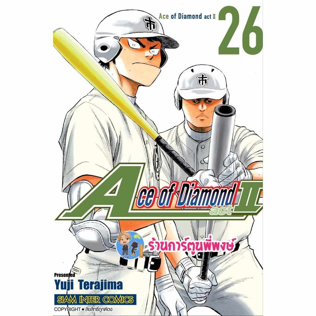Ace of Diamond act II เล่ม 26 smm (27/12/66) เอช ออฟ ไดมอน หนังสือ การ์ตูน มังงะ เอช ออฟ ไดมอน พี่พงษ์