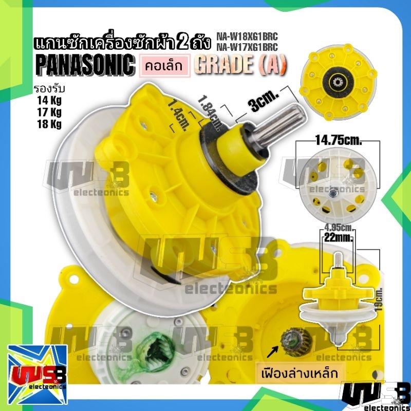 แกนซัก พานาโซนิค 11 ฟัน (เฟืองล่างเหล็ก) 17-18 กิโล รุ่น NA-W18XG1BRC NA-W17XG1BRC