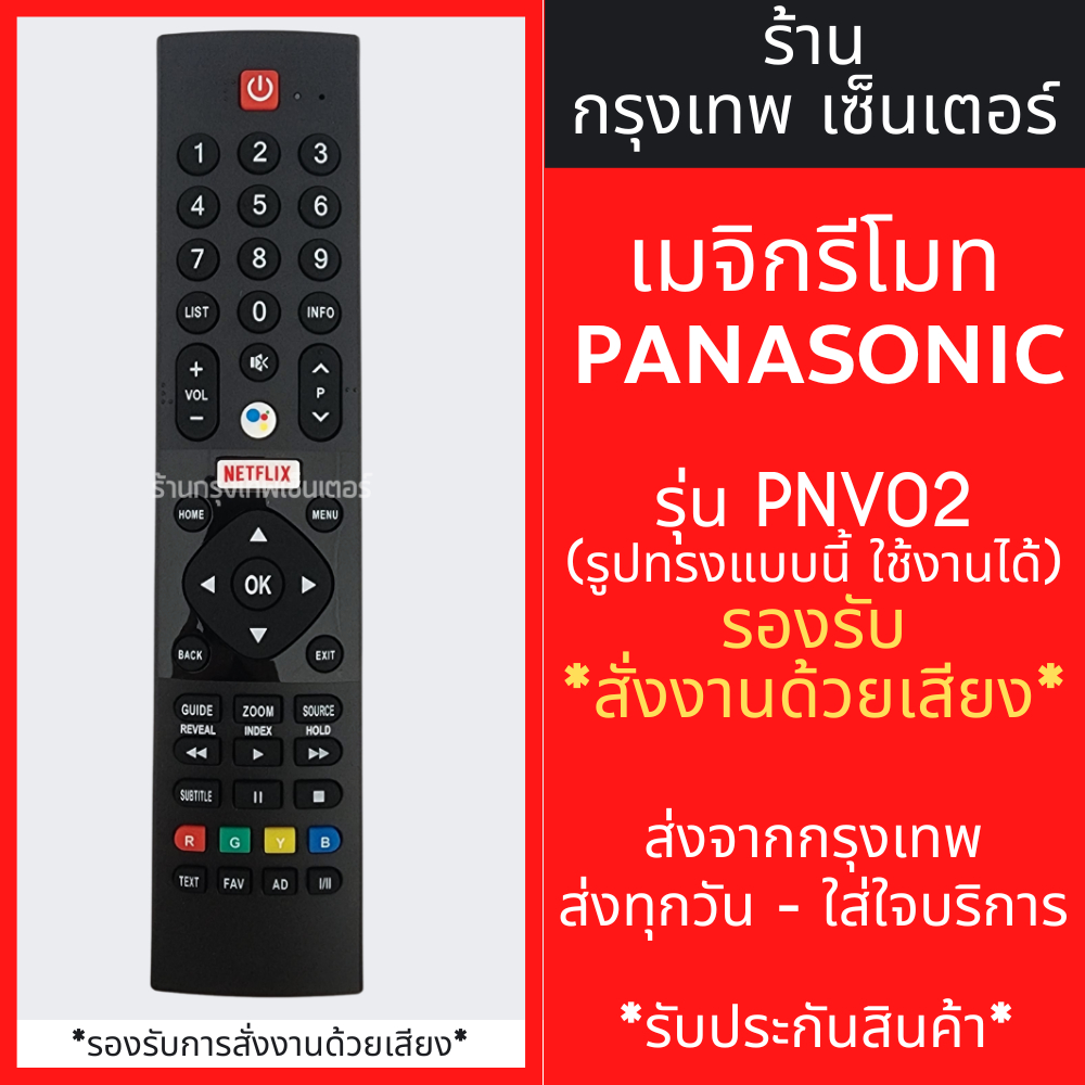 รีโมททีวี Panasonic รุ่นPNV02 (รองรับการสั่งงานด้วยเสียง) *รูปทรงรีโมทเหมือนกันจะใช้งานได้เลย* มีพร้อมส่งตลอด ส่งทุกวัน