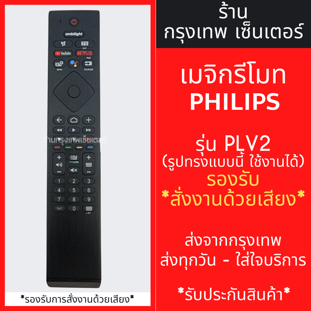 รีโมททีวี ฟิลิปส์ Philips รุ่นPLV2 *รองรับการสั่งงานด้วยเสียง* [รีโมทรูปทรงแบบนี้ ใช้ได้เลย] มีพร้อมส่งตลอด ส่งทุกวัน
