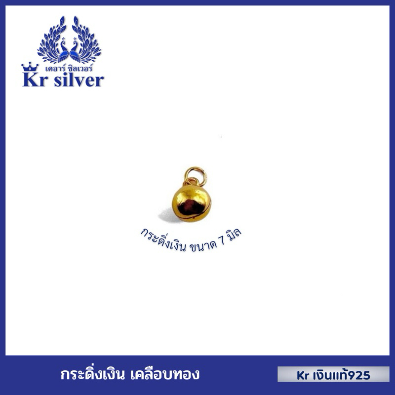 Kr silver กระดิ่งเงินแท้ เคลือบทอง | CG100003