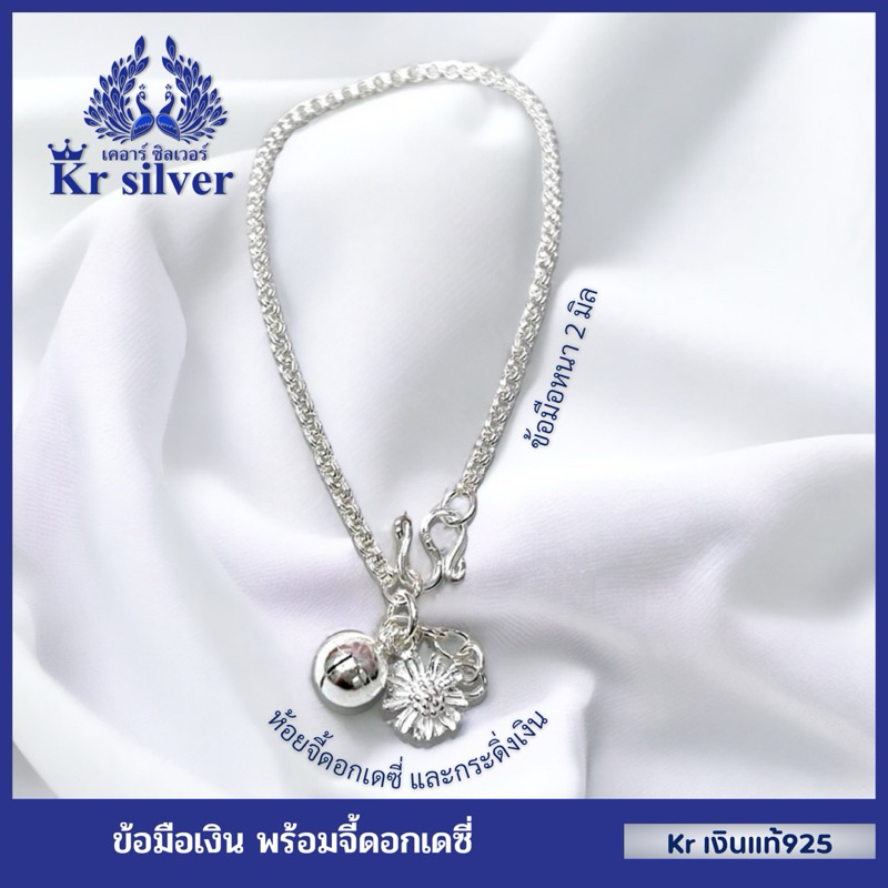Kr silver สร้อยข้อมือเงินแท้  ห้อยจี้ดอกเดซี่ /สร้อยขนาด 2 มิล ยาว 6.5-7 นิ้ว ปรับได้