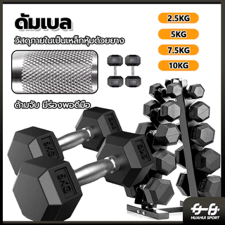 💪จัดส่งรวดเร็ว💪ดรัมเบล ดัมเบล ดัมเบลหกเหลี่ยม ดัมเบลเหล็ก Hex Rubber dumbell Fix 2.5Kg/5 Kg/7.5 Kg/10 Kg