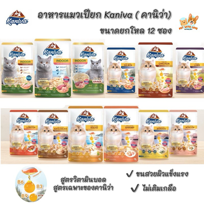Kaniva อาหารแมวเปียกคานิว่า มี Vitamin Balls ขนาด 70 กรัม (1กล่อง มี12 ซอง)