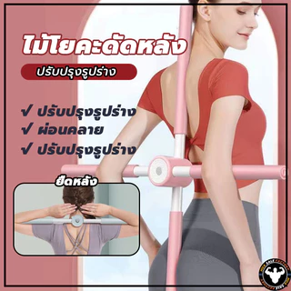 💪จัดส่งรวดเร็ว💪 สำหรับเด็กและผู้ใหญ่ พยุงหลัง ไม้ดัดหลัง ไม้โยคะ แก้หลังค่อม ช่วยป้องกันและลดอาการปวดหลัง