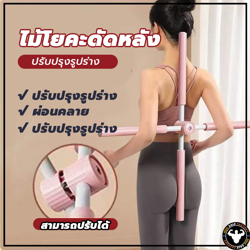 💪จัดส่งรวดเร็ว💪  สำหรับเด็กและผู้ใหญ่ พยุงหลัง ไม้ดัดหลัง  ไม้โยคะ  แก้หลังค่อม ช่วยป้องกันและลดอาการปวดหลัง