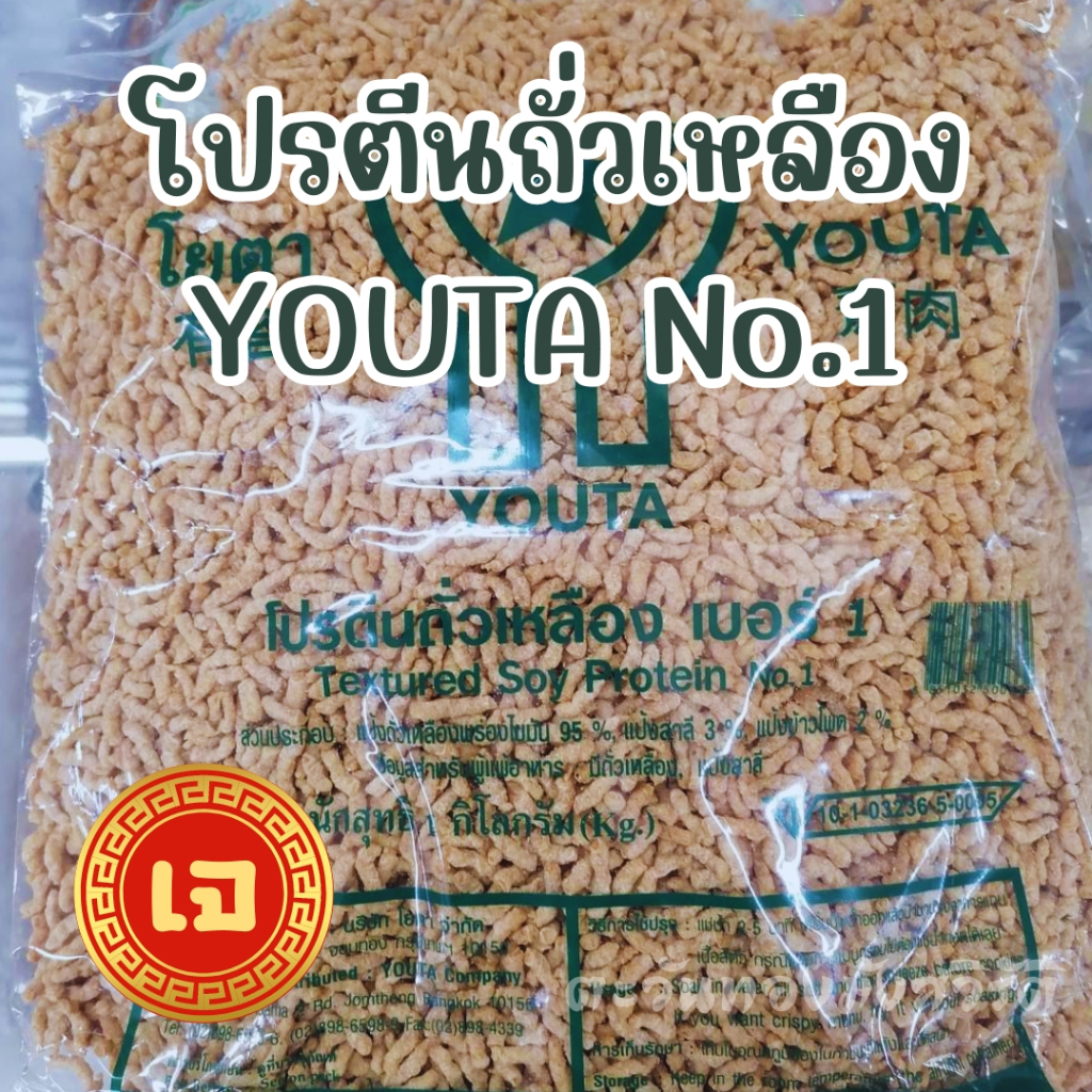 โปรตีนถั่วเหลือง ขนาด 1 กก.โยตา Youta เบอร์1/4/5/10/แผ่นจัมโบรสไก่ อาหารเจวีแกน
