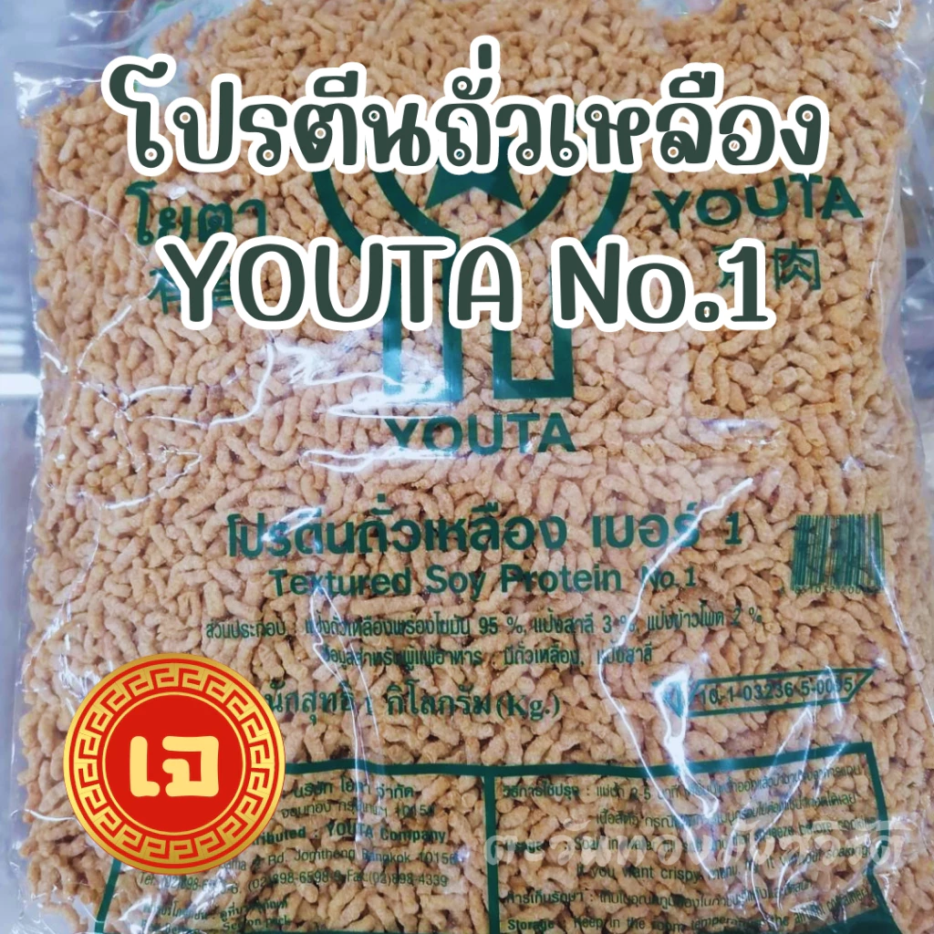 โปรตีนถั่วเหลือง ขนาด1กก.โยตาYoutaเบอร์1/4/5/10/แผ่นจัมโบรสไก่ อาหารเจวีแกน