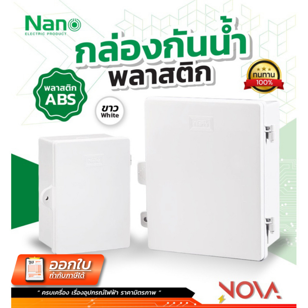 ตู้กันน้ำพลาสติกฝาทึบ กล่องกันน้ำพลาสติก NANO นาโน รุ่น 11W / 22W