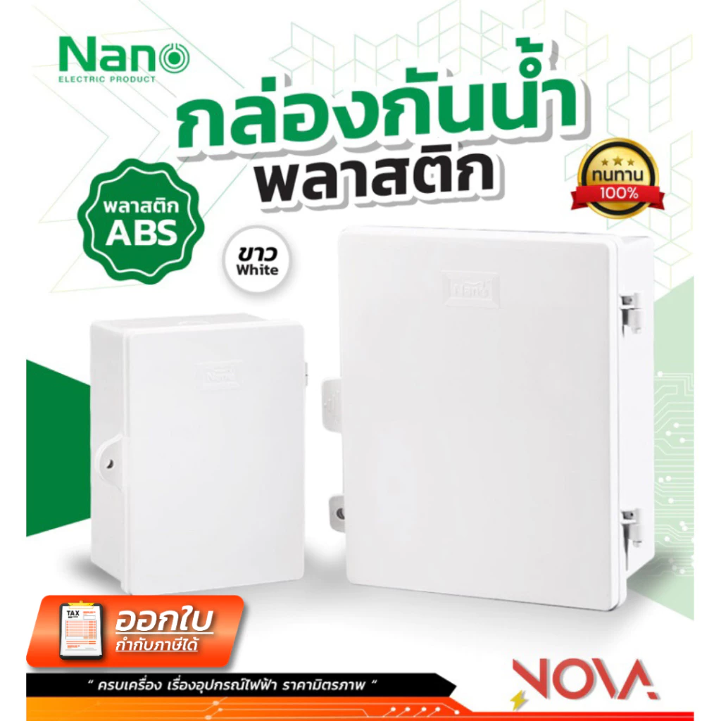 ตู้กันน้ำพลาสติกฝาทึบ กล่องกันน้ำพลาสติก NANO นาโน รุ่น 11W / 22W