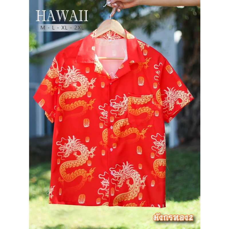 เสื้อฮาวาย ลายมังกร #พร้อมส่งแล้ว 180.- ทุกไซส์