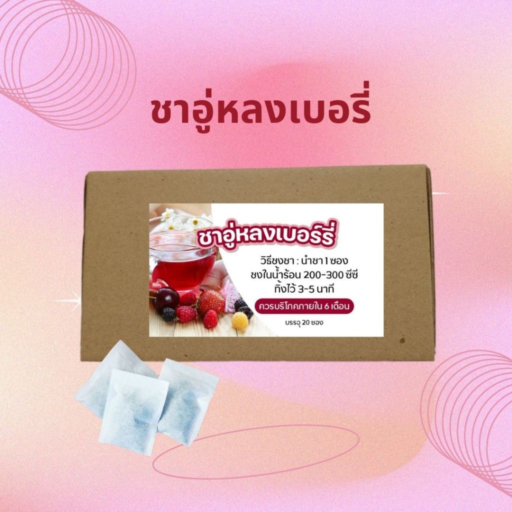 ชาอู่หลงเบอรี่(Oolong berryTea)