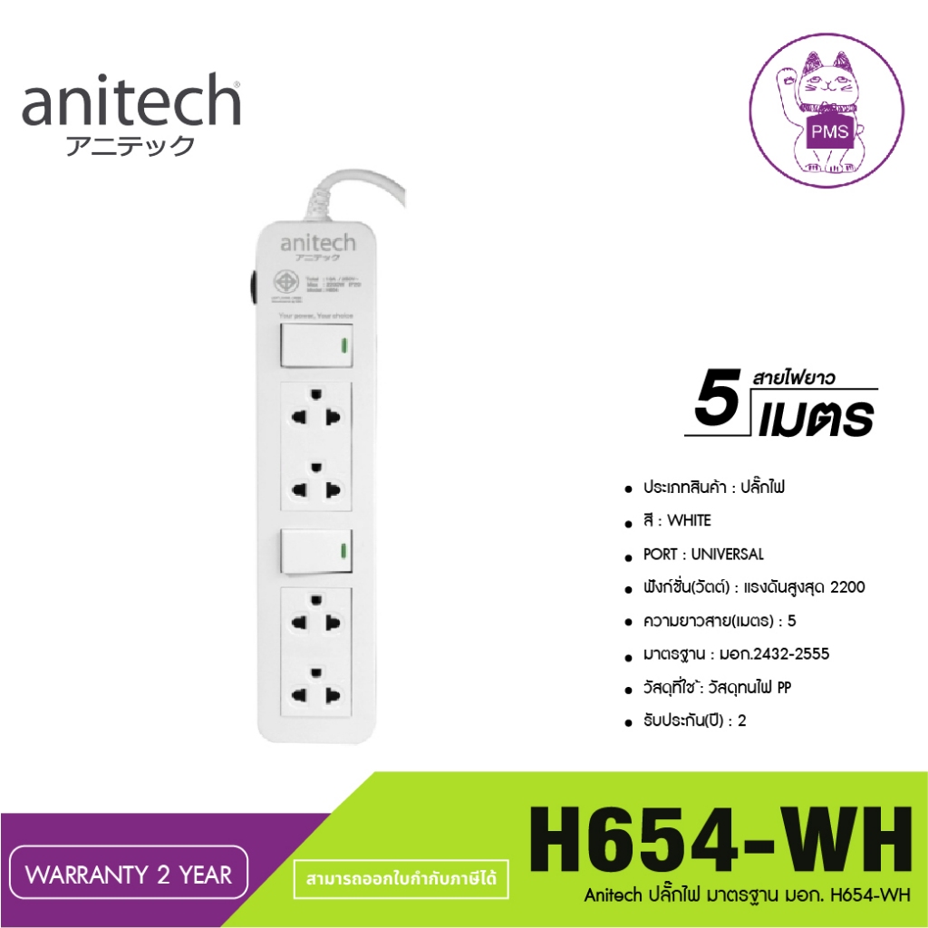 ANITECH ปลั๊กไฟ (4 ช่อง,2 สวิทช์,5M) รุ่น H654-WH