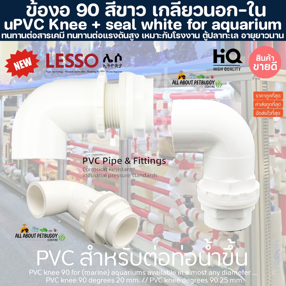 (ขายส่ง) PVC ท่อน้ำขึ้นข้อต่อ90  สีขาว แถมยางกันน้ำรั่ว งานคุณภาพสูงสำหรับตู้ปลาทะเล ทนทานต่อสารเคมี