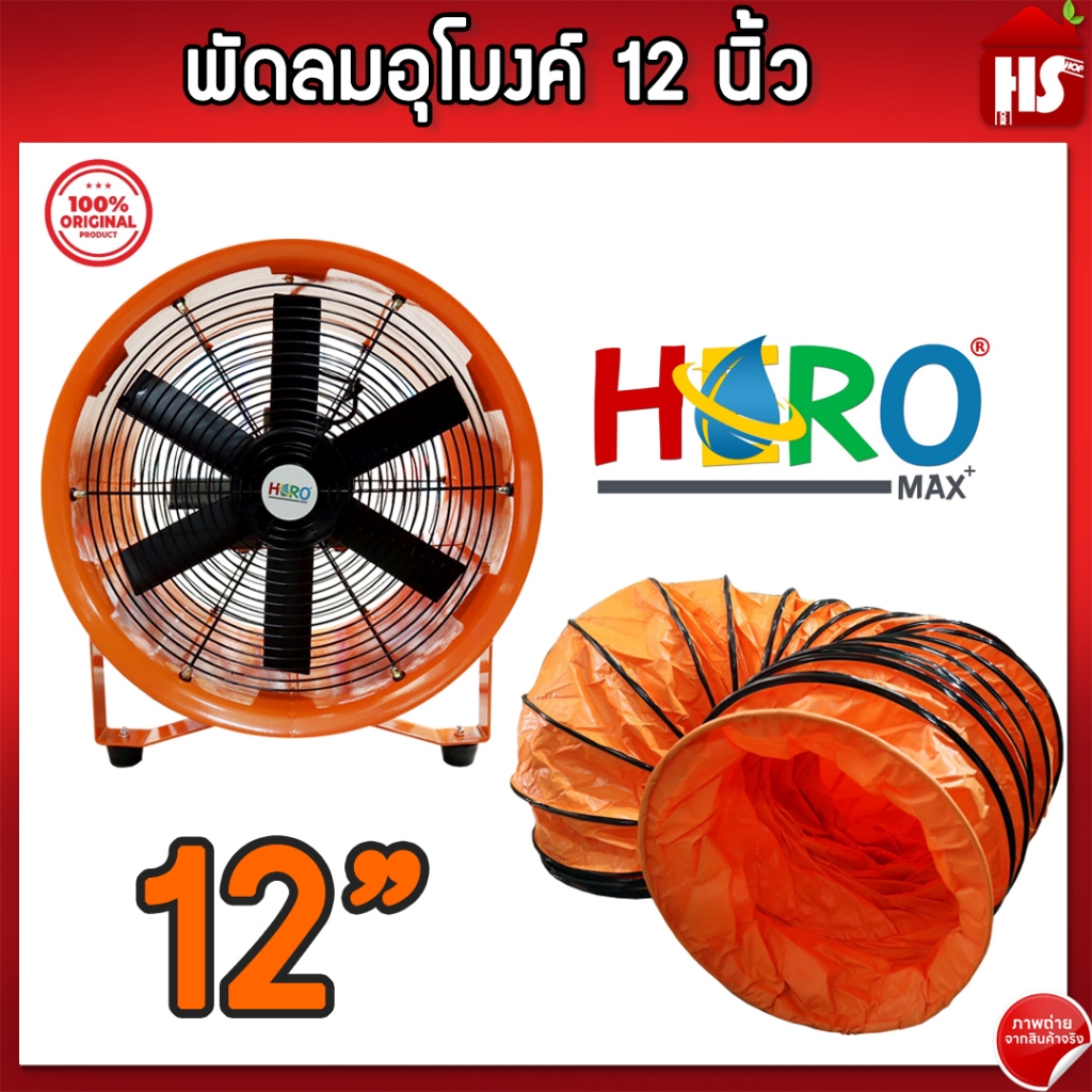 พัดลมอุโมงค์ พัดลมดูดเป่า Hero ขนาด 12 นิ้ว 370W ท่อลมระบายอากาศ ท่อส่งลม เครื่องเป่าลม สายลมอุโมงค์