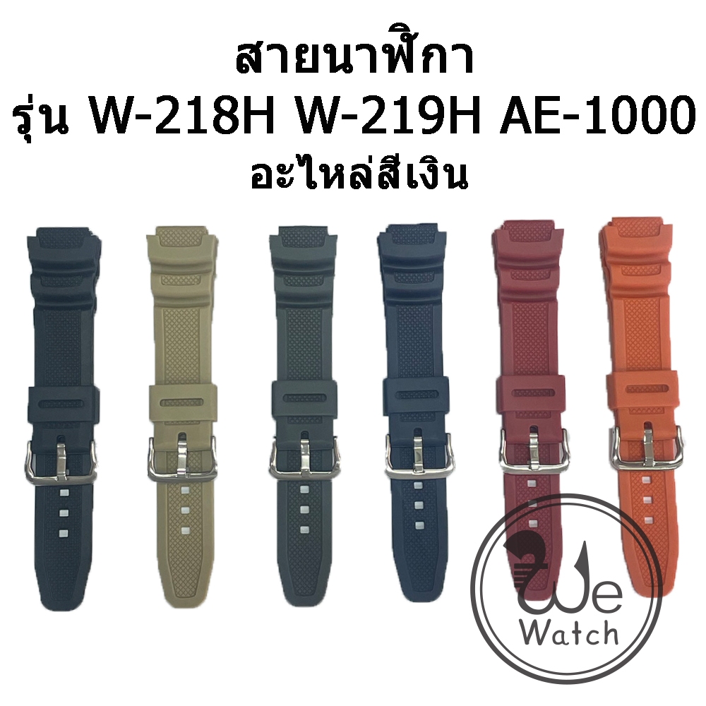 สายนาฬิกา (พร้อมส่ง) 25 x18 mm ใช้ได้กับ Casio W-218H W-219H AE-1000