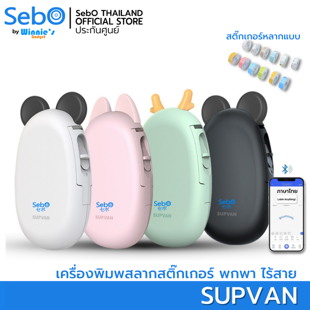 SebO Supvan เครื่องพิมพ์สฉลากสติ๊กเกอร์ พกพา ไร้สาย เลือกแบบผ่านแอพได้ ฟรี สติกเกอร์แบบกันน้ำ 1 ม้วน