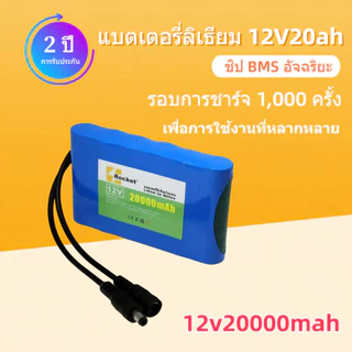 แบตเตอรี่ลิเธียม 12V 20Ah 12.6V ทุกรุ่น ทุกยี่ห้อ กำลังแรงและอายุการใช้งานยาวนาน