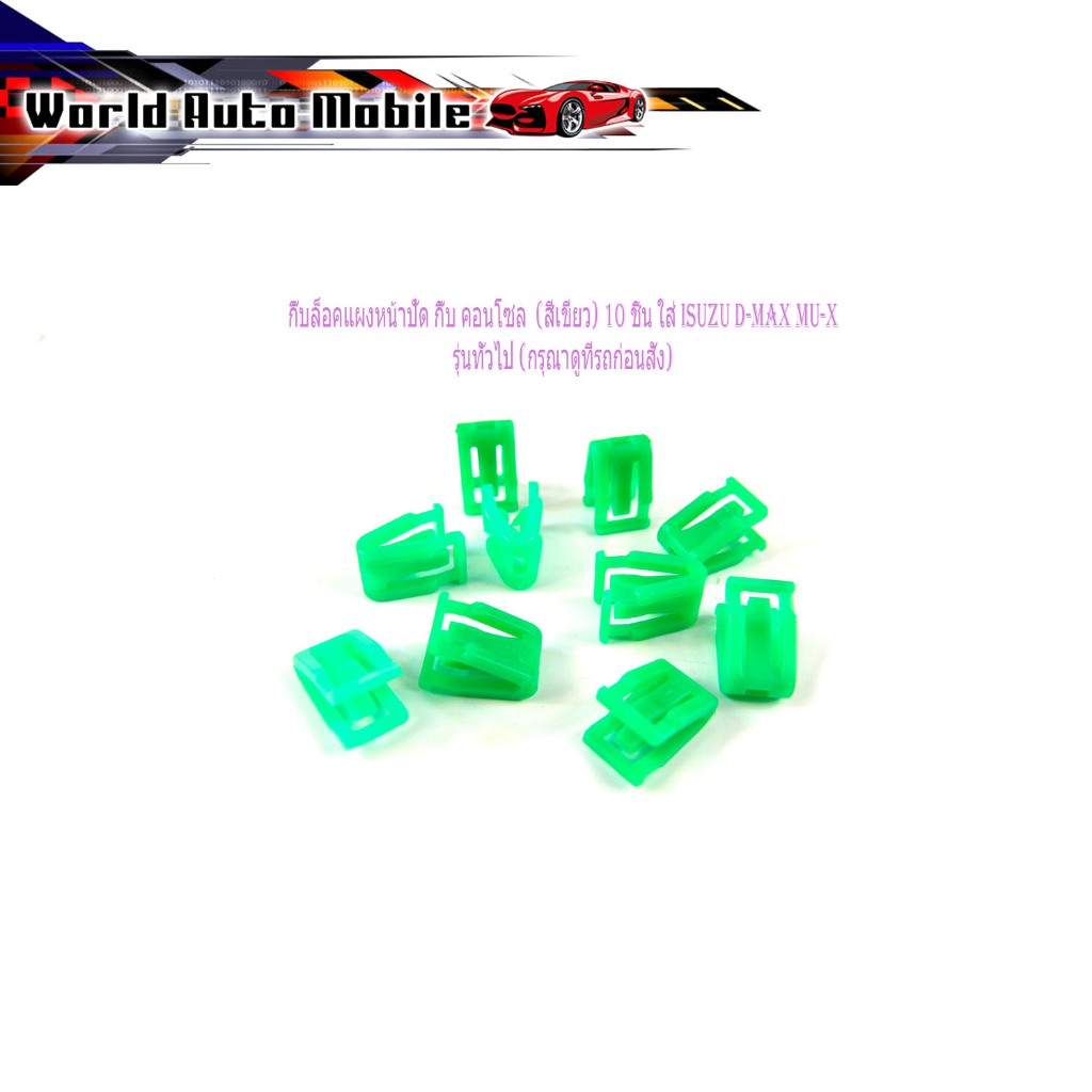 กิ๊บล็อคแผงหน้าปัด กิ๊บ คอนโซล  (สีเขียว) ใส่ isuzu d-max mu-x ฯลฯ 10 ชิ้น  กิ๊บหน้าปัด วิทยุ หน้าปัดคอนโซล อีซูสุ ดีแม็