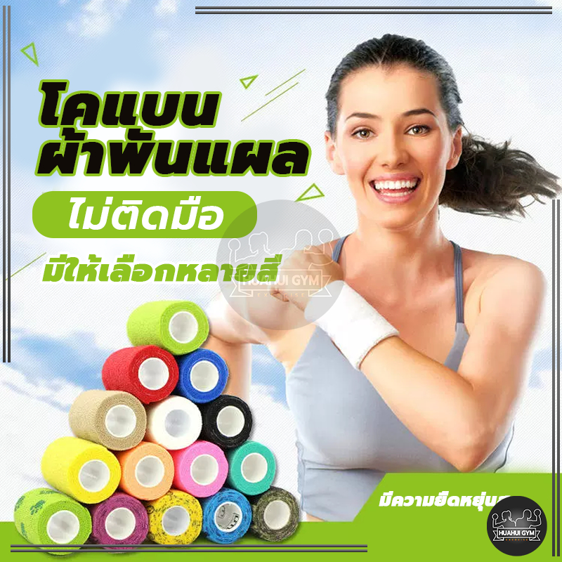 เทปบำบัดกล้ามเนื้อ ผ้าล็อค เทปพันออกกำลังกาย ขนาด2.5/5/7.5/*4.5CM เทปพันแผลแบบยืดหยุ่น