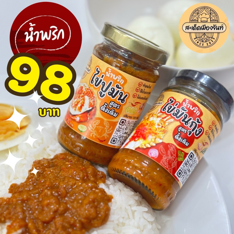 ซื้อ 🍤น้ำพริกไข่มันกุ้ง🦀น้ำพริกไข่ปูมัน[สะเด็ดเมืองจันท์]ของอร่อยจันทบุรี กินคู่กับอะไรก็อร่อย