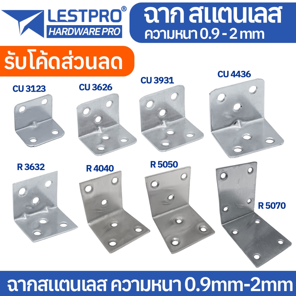 เหล็กฉาก สแตนเลส DIY ฉากค้ำ ฉากยึดผนังสแตนเลส มุมฉาก 90 องศา สแตนเลส LESTPROHANGLE