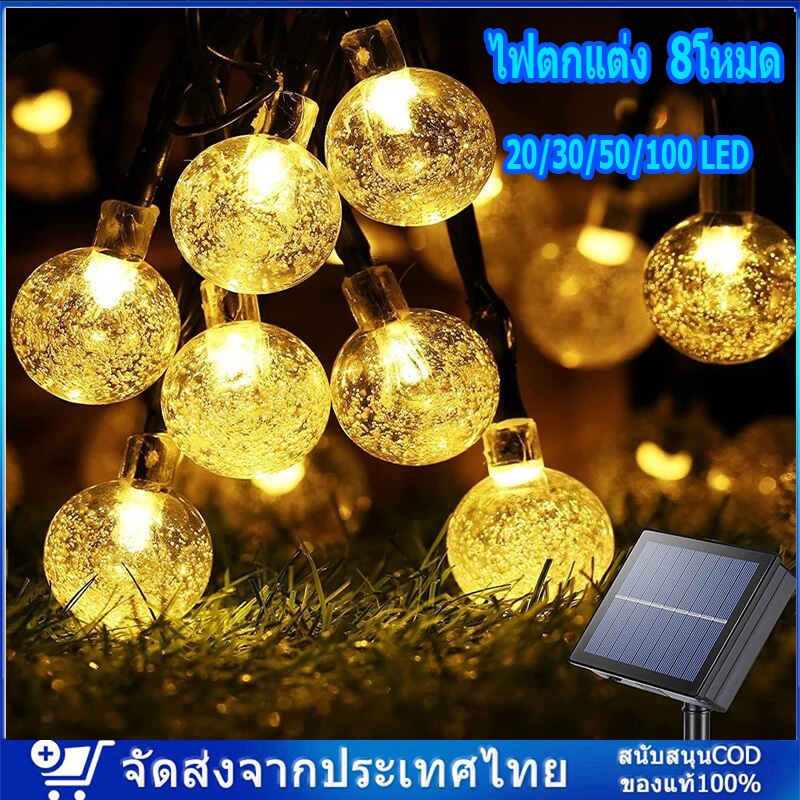 สต๊อกแน่น ไฟตกแต่ง SOLAR LED ไฟลูกแก้ว 20/30/50/100 LED 8โหมด ไฟแต่งสวน ประหยัดไฟมาก ทนแดด ทนฝน โคมไฟวินเทจ ไฟปิงปอง