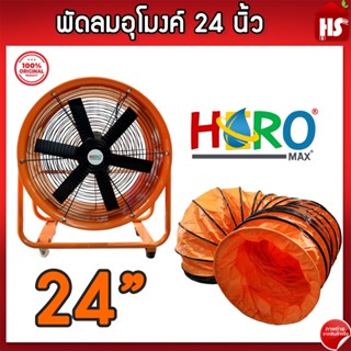 พัดลมอุโมงค์ พัดลมดูดเป่า Hero ขนาด 24 นิ้ว 2200W ท่อลมระบาย…
