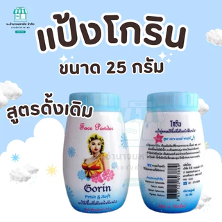 แป้งโกริน Gorin Powder แป้งฝุ่นลดสิว คุมมัน 25 g.มี 2 สูตร