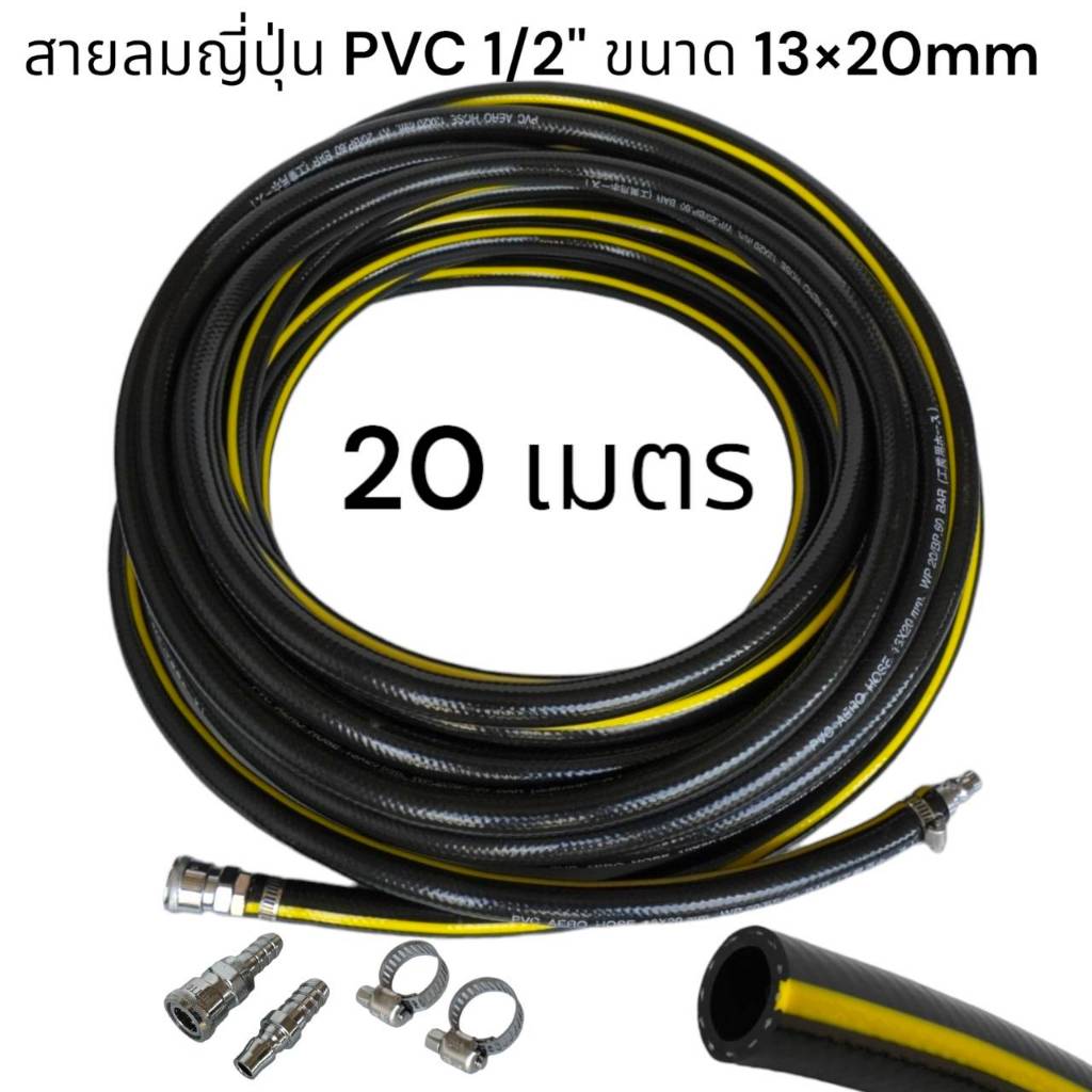 สายลมญี่ปุ่น PVC 1/2" ขนาด 13x20mm. คอปเปอร์หัว-ท้าย หนาพิเศษ ทนทาน ทนความร้อนสูง ทนน้ำมันเครื่อง ยอดนิยมสำหรับอู่ซ่อมรถ
