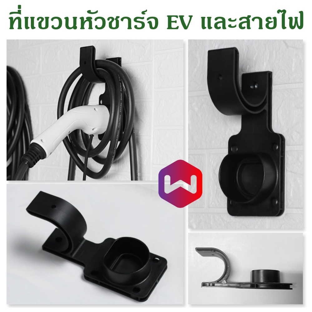 ตะขอแขวน EV charger ที่แขวนหัวชาร์จ EV และสายไฟ แบบติดผนัง ตะขอแขวนปลั๊กชาร์จรถ EV