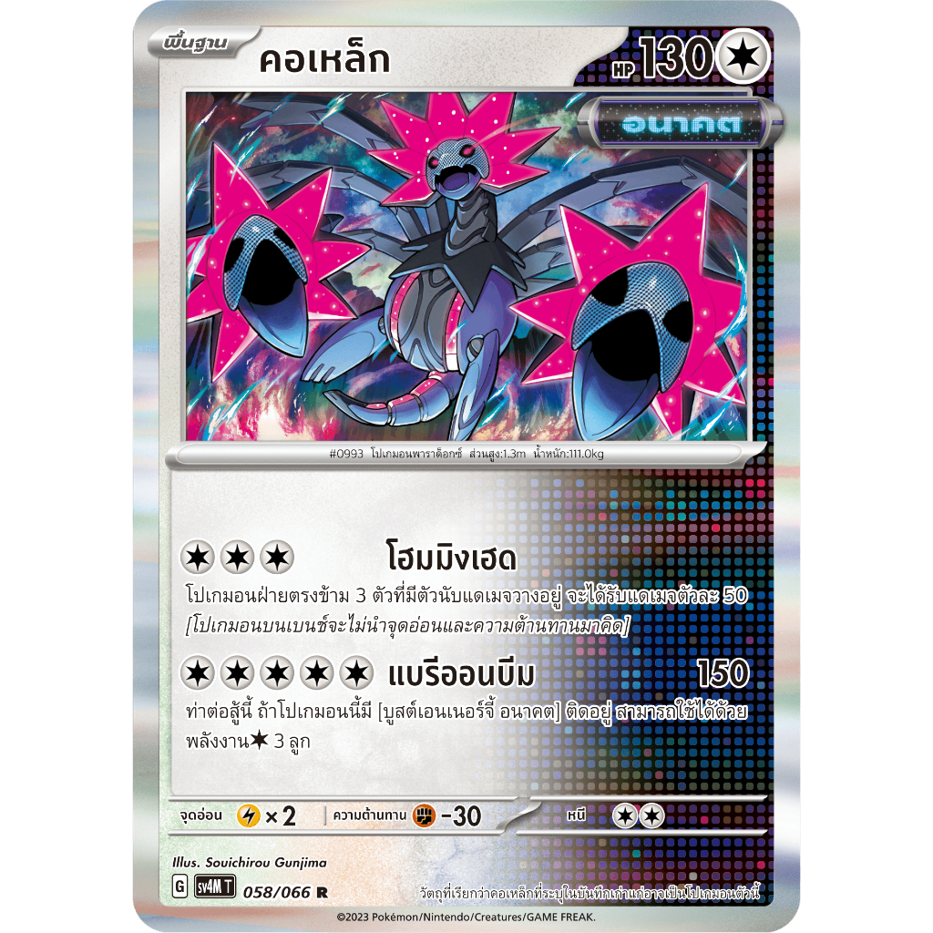 [Pokémon] คอเหล็ก G sv4MT 058/066 R