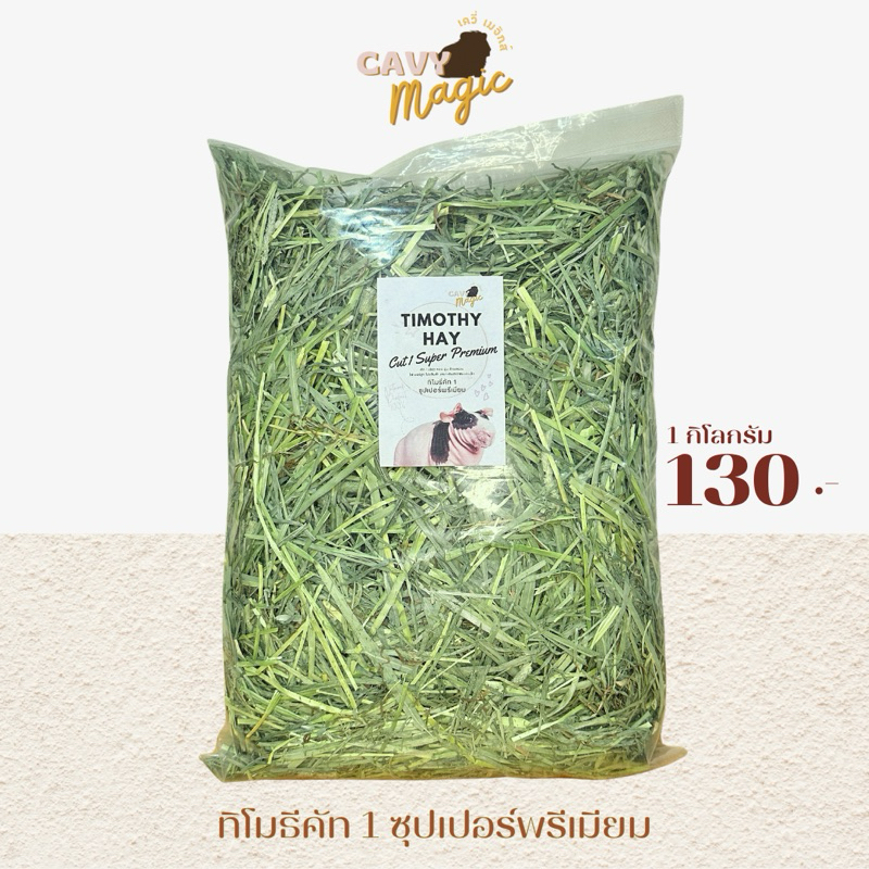 NEW หญ้ากระต่าย แกสบี้ หญ้าทิโมธีคัท 1 ซุปเปอร์พรีเมียม 1 กิโล(ร่อนฝุ่น)