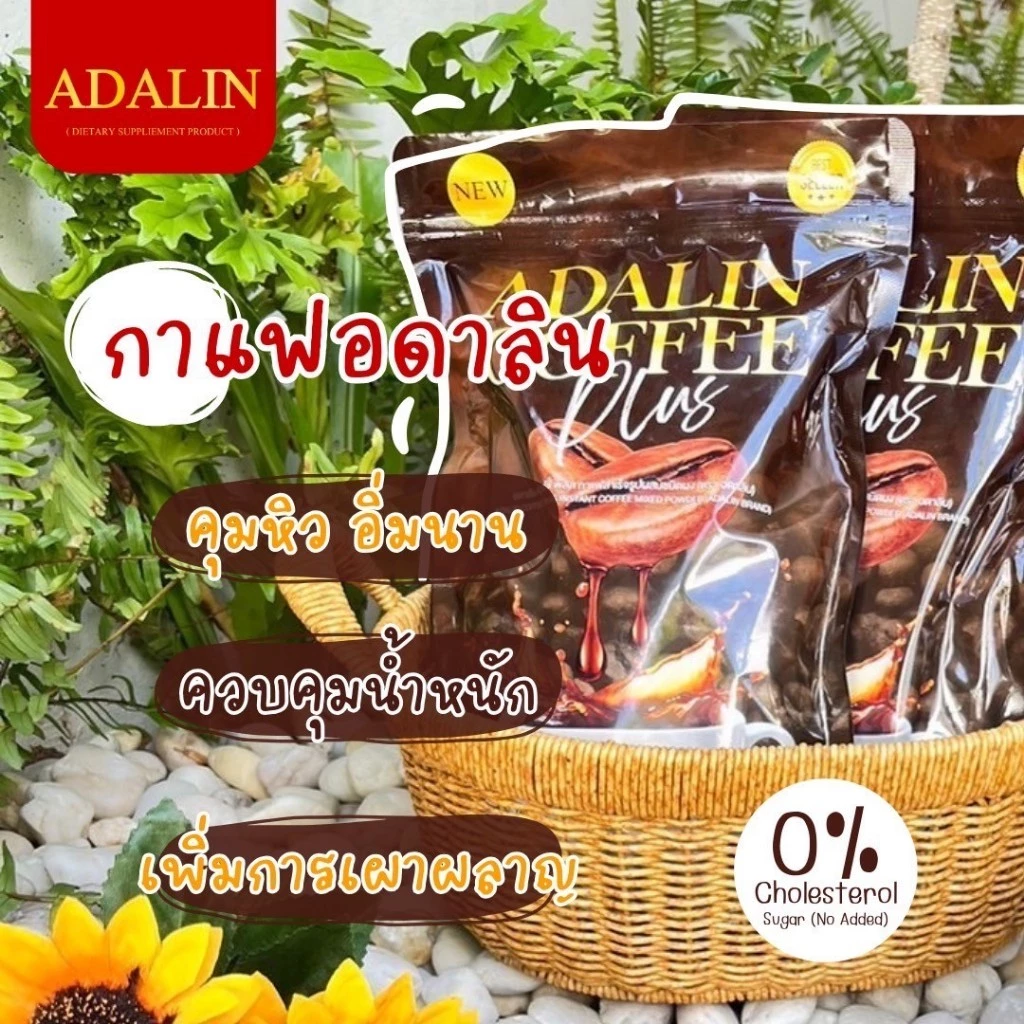 ส่งฟรี 8แถม25  กาแฟอดาลิน ลดน้ำหนัก Coffee ADALIN กาแฟคุมหิว เบิร์นไขมัน ไม่อ้วนไม่ทานจุกจิก อิ่มนาน thumbnail 8