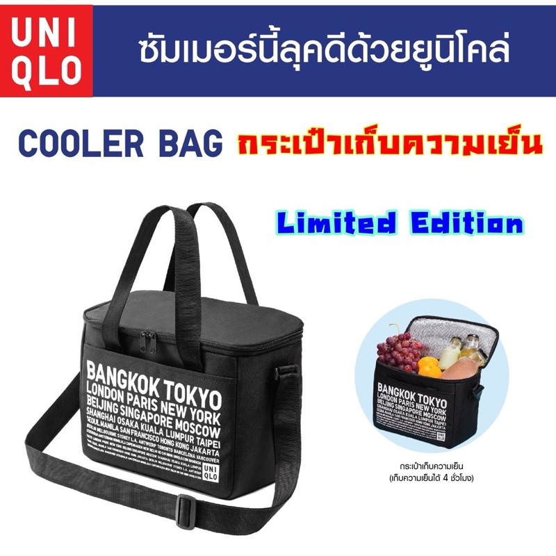 Uniqlo Cooler Bag กระเป๋าเก็บความเย็น ยูนิโคล่