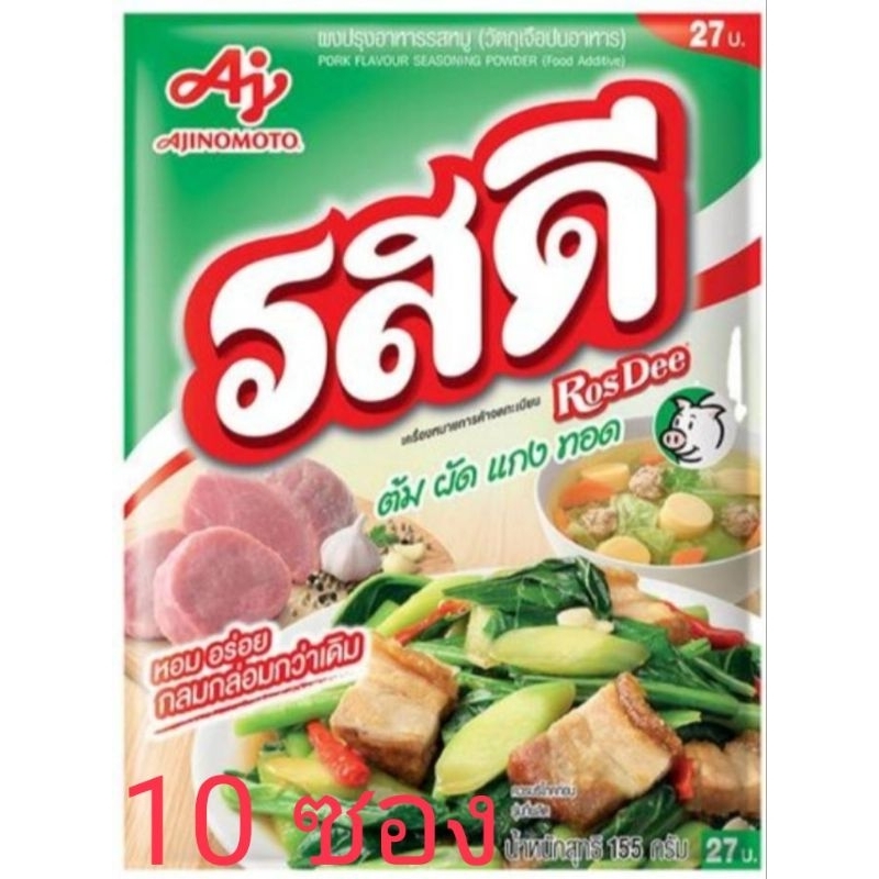 ผงปรุงอาหาร รสดี รสหมู 155 กรัม 10 ซอง สำหรับ ต้ม ผัด แกง ทอด หอมอร่อยในพริบตา คู่ครัวรสดี
