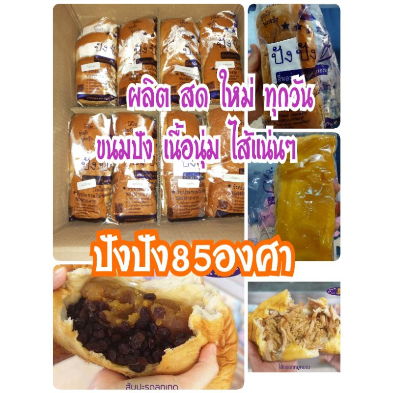 🚛ปังปัง85องศา 🍞 รอบส่ง 30 มี.ค.🚛 ขนมปังชื่อดังของท่าน้ำนนท์ 📢ผลิตใหม่ๆขนมปังนุ่มไส้แน่น