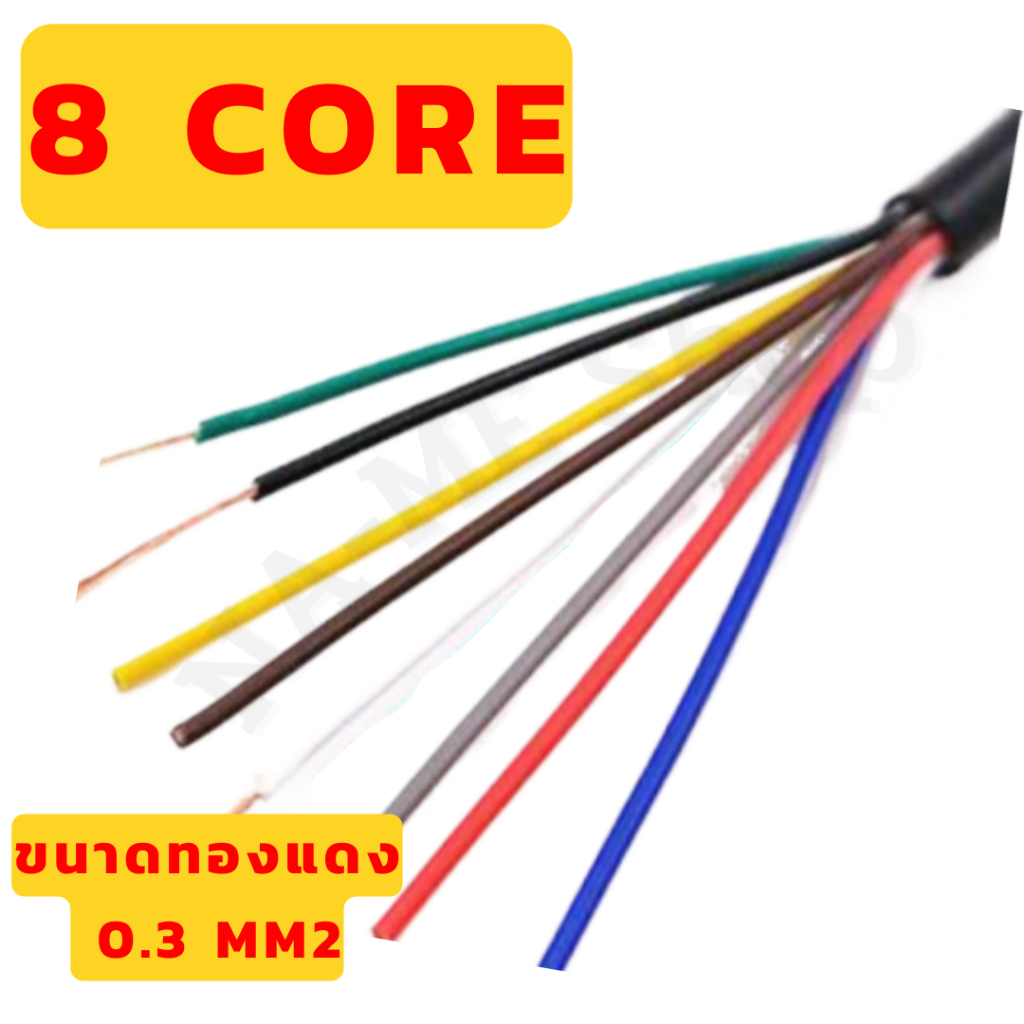 สายไฟ สายคอร์ 4-6-8 core ขนาดทองแดง 0.3 mm2 ความยาว 1 เมตร (RVV2)