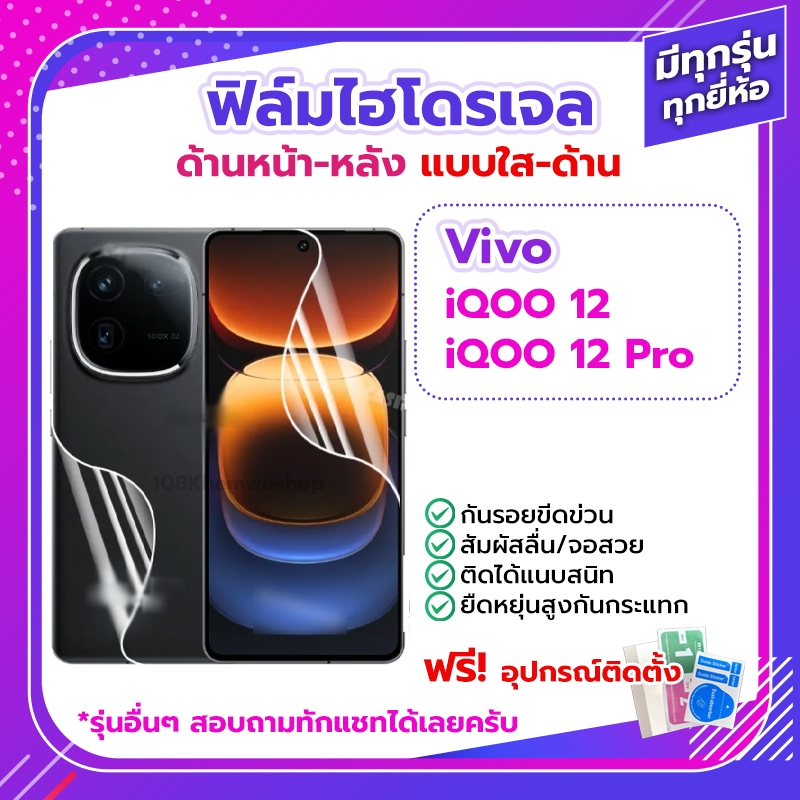 ฟิล์ม Film Vivo iQOO 12 Pro ด้านหน้า ด้านหลัง