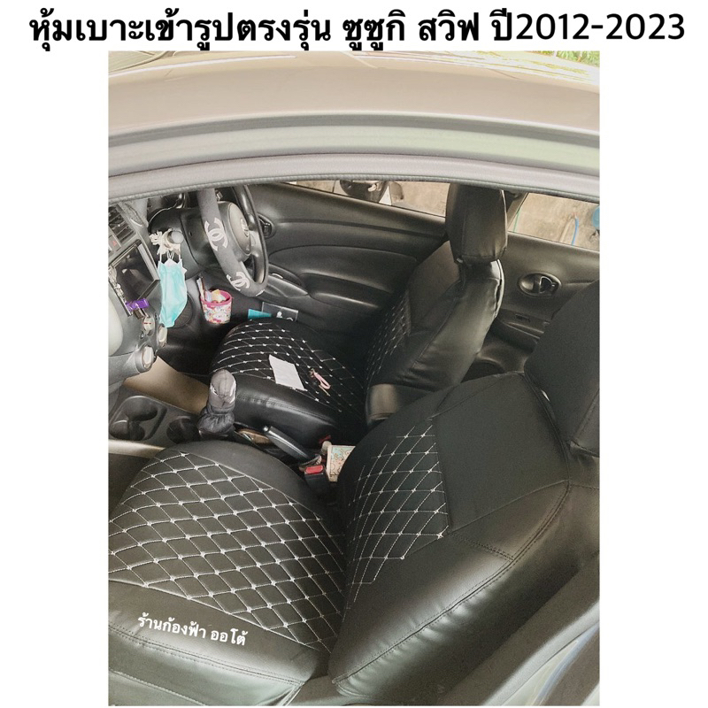 หุ้มเบาะเข้ารูป Suzuki Swift ตรงรุ่นปี2012-2023หุ้มเบาะคุณภาพมาตฐานสินค้าไทย หุ้มเบาะรถเก๋งสวิฟ