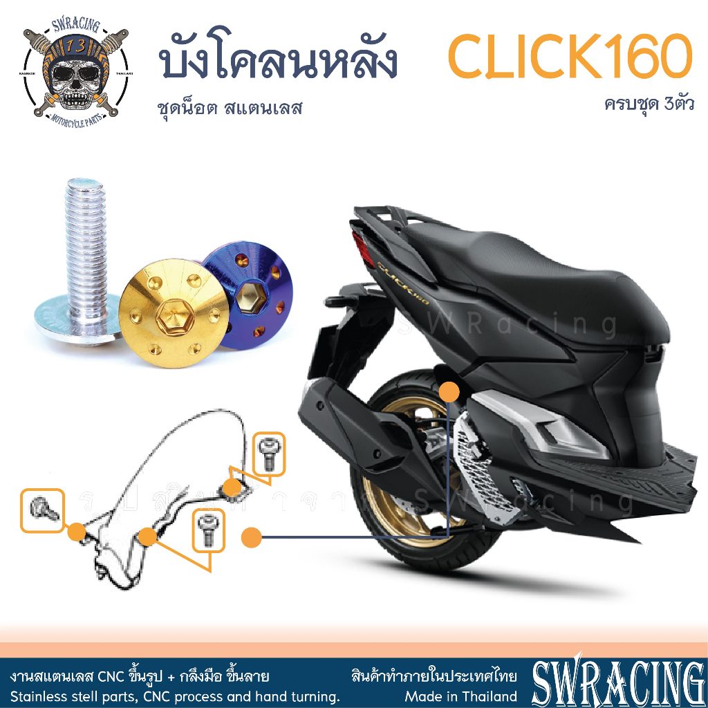 CLICK160 น็อตเลส ยึดบังโคลนหลัง ครบชุด 3 ตัว น็อตสแตนเลส ราคาขายต่อ 1 ชุด งานเฮงสกรู