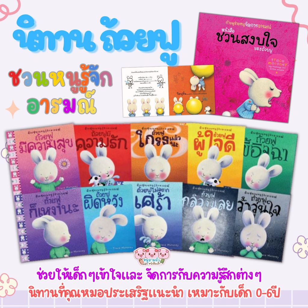 นิทานถ้วยฟู ชุดชวนหนูรู้จักอารมณ์ (เลือกเล่มได้) นิทานสร้างนิสัยดี คุณหมอประเสริฐแนะนำ เหมาะกับเด็ก 0-6ปี