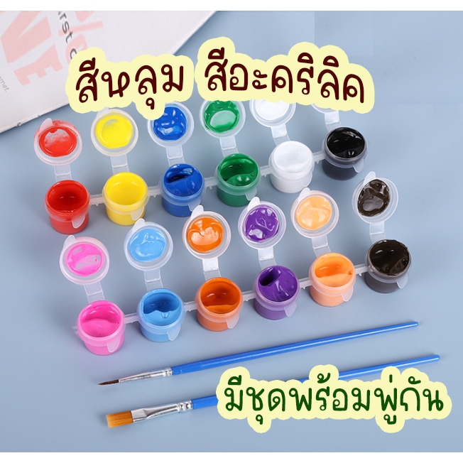 สีเพ้นท์ สีหลุม สีพร้อมใช้ สีอะคริลิคพร้อมใช้ ชุดสีหลุม ชุดสีหลุมพร้อมพู่กัน ชุดสีอะคริลิคพร้อมใช้